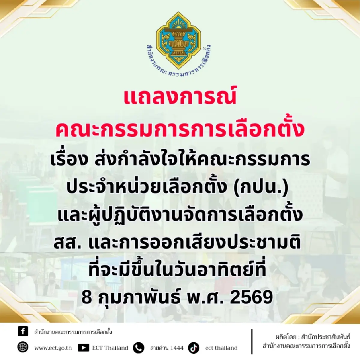 เมินโดนวิจารณ์ยับ! แถลงการณ์ กกต.ให้กำลังใจ กปน.ทำงานต่อ 8 ก.พ.