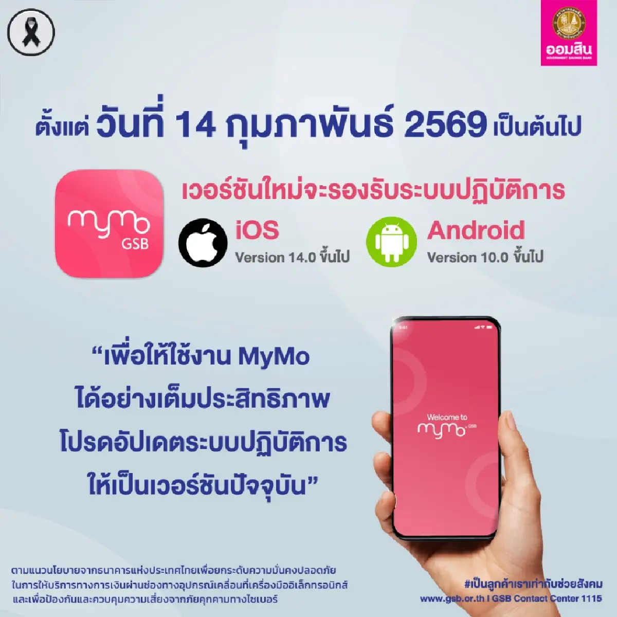 ผู้ใช้งาน MyMo ออมสิน เตรียมอัปเดตแอปใหม่ ให้ปลอดภัย ป้องกันดูดเงิน