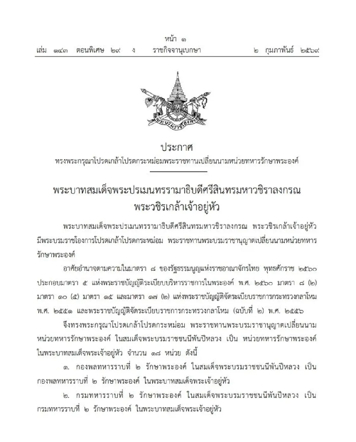 โปรดเกล้าฯ พระราชทาน เปลี่ยนนามหน่วยทหารรักษาพระองค์ ๑๘ หน่วย