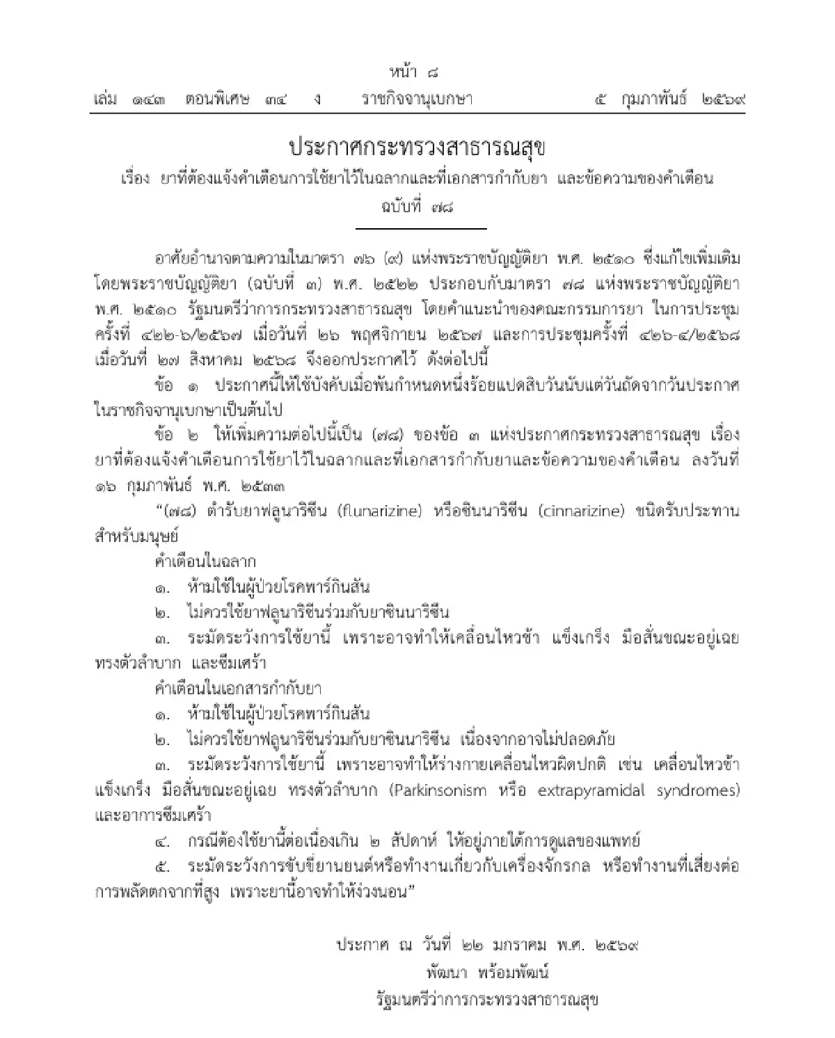 ราชกิจจาฯ ประกาศ สธ. กำหนดยาที่ต้องแจ้งคำเตือนการใช้ไว้ในฉลาก-เอกสารกำกับยา