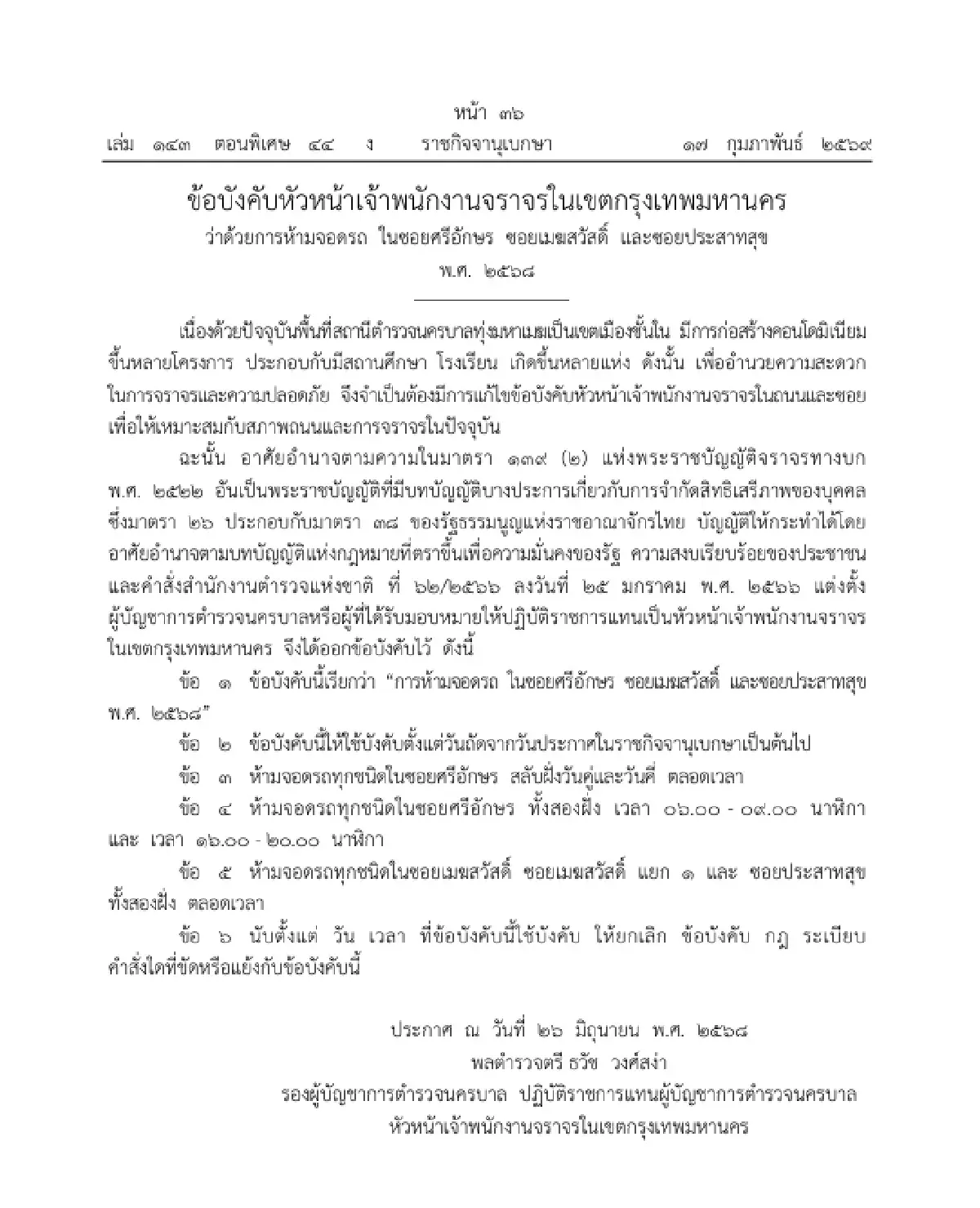 ด่วน! ประกาศข้อบังคับ 'ห้ามจอดรถ' ในซอยศรีอักษร ซอยเมฆสวัสดิ์ ซอยประสาทสุข มีผลพรุ่งนี้