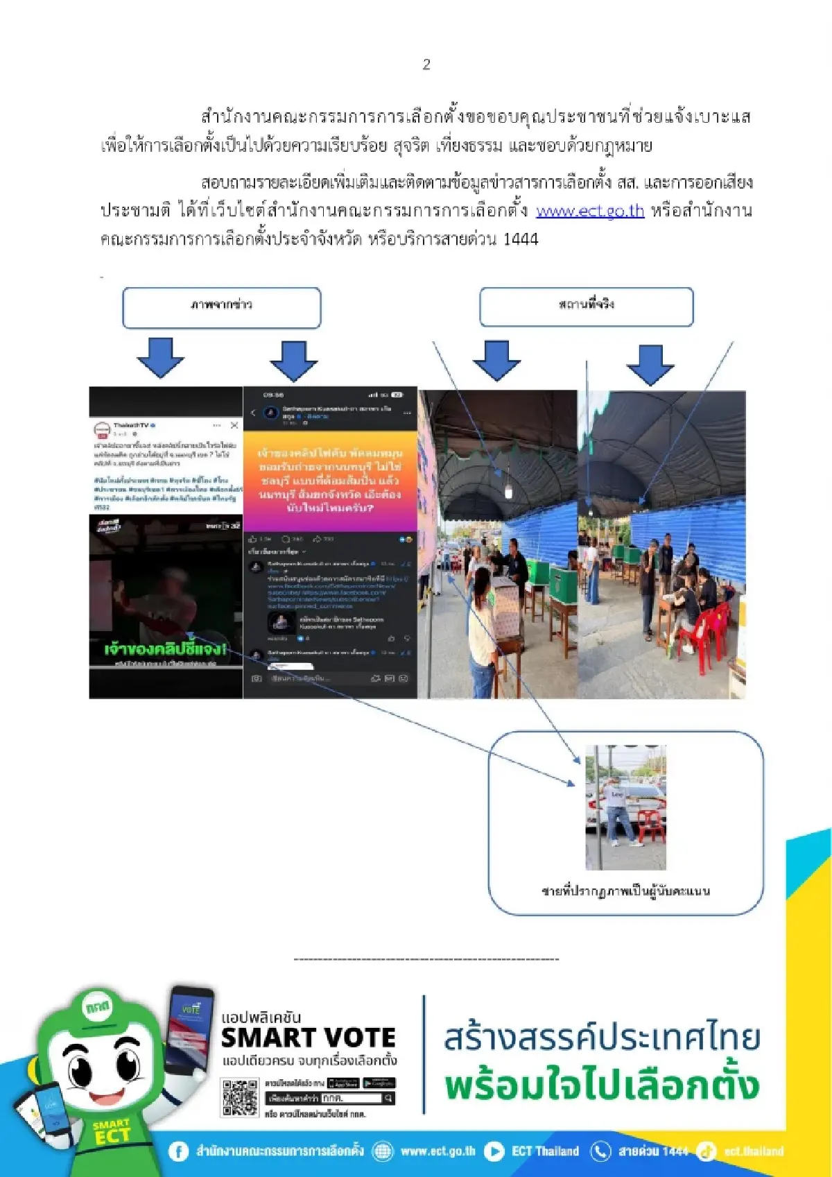 ไร้โกง! กกต.แจงดราม่า ไม่มีไฟดับแค่แสงน้อย เกิดที่นนท์ ไม่ใช่ชลฯ