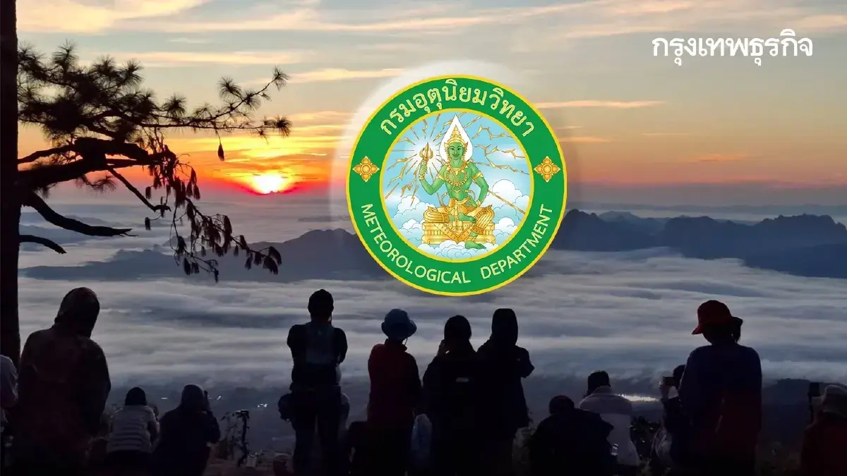 สภาพอากาศวันนี้ กรมอุตุฯ เตือนเหนือ-อีสานดิ่ง 16°C กทม. ฝนหลงฤดู