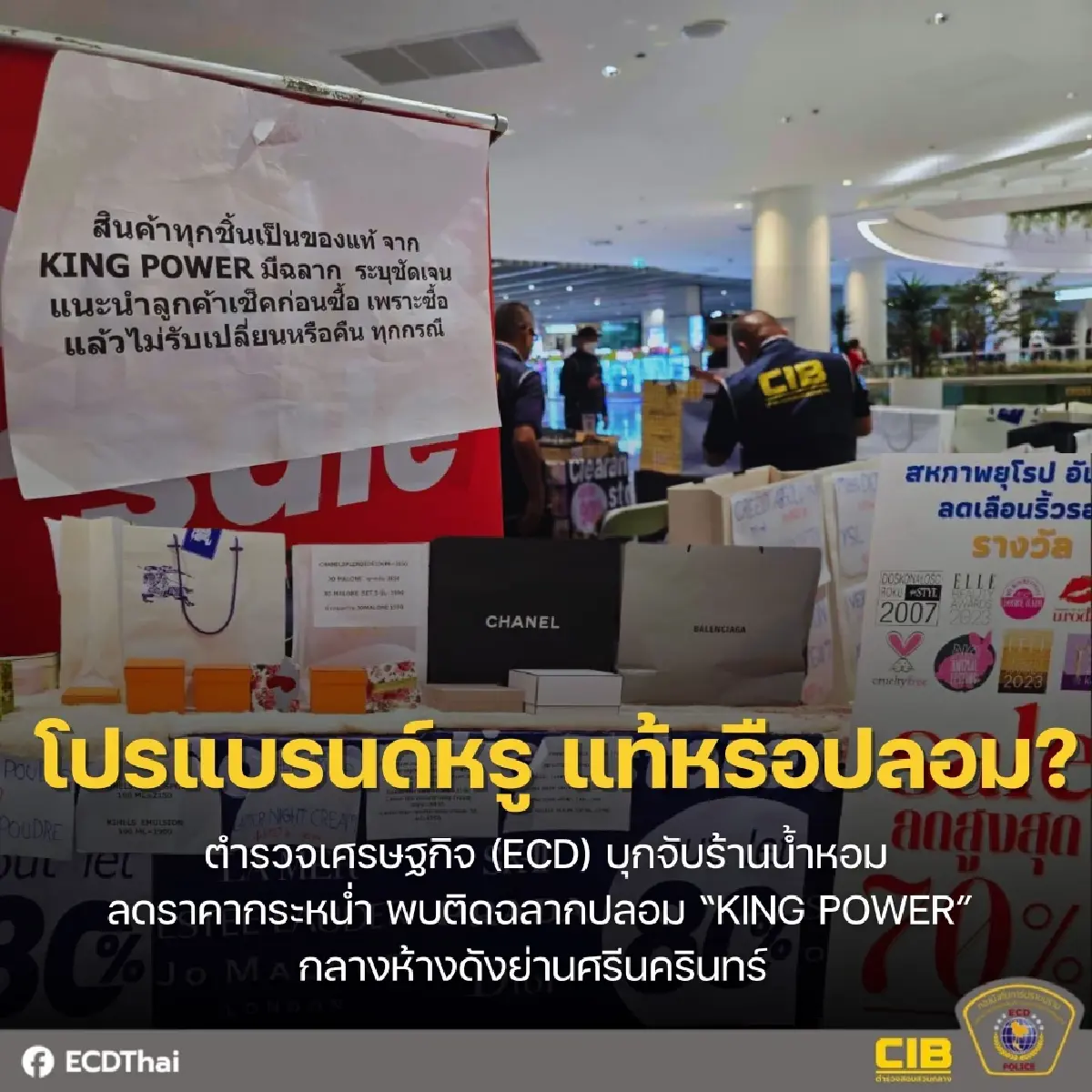 บุกห้างดังย่านศรีนครินทร์ จับร้านน้ำหอม ติดฉลากปลอม KING POWER
