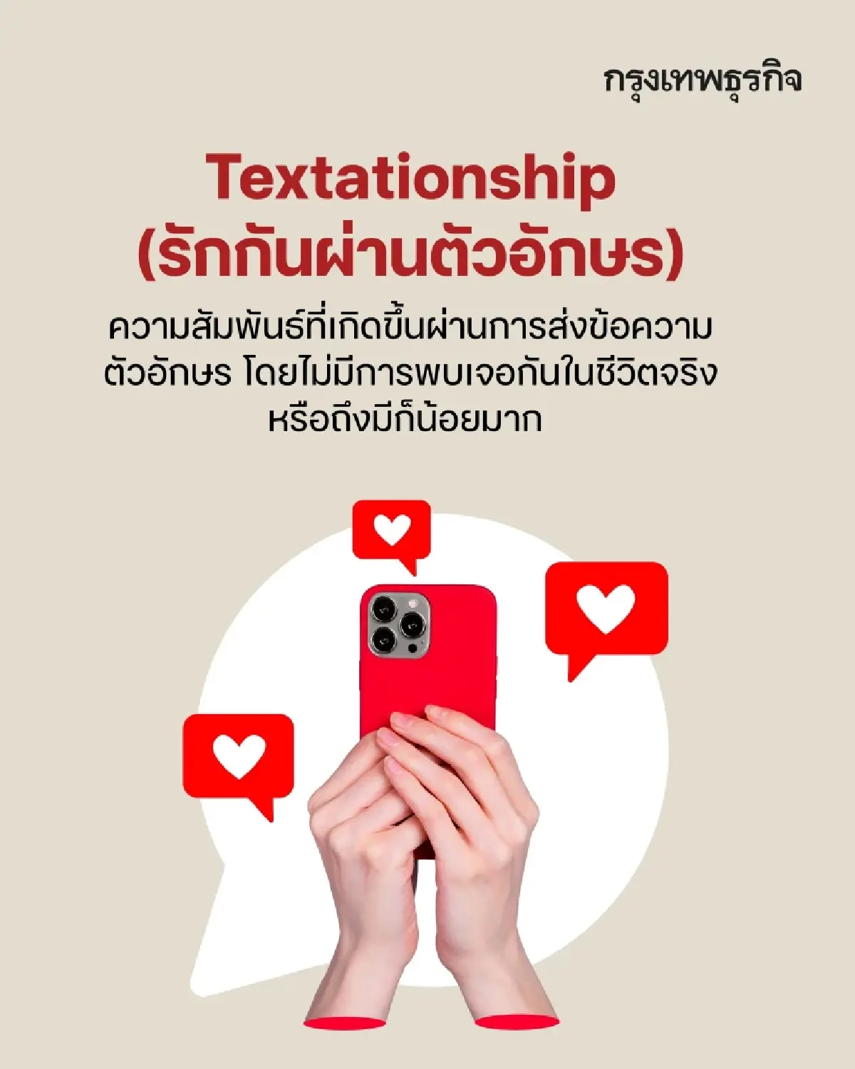 14 รูปแบบ ‘ความสัมพันธ์แปลก ๆ’  พบบ่อยในยุค ‘หาคู่ออนไลน์’