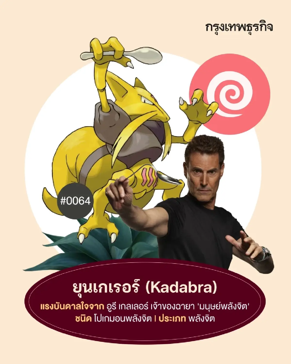 11 ‘โปเกมอน’ ที่ได้ต้นแบบมาจาก ‘คนดัง’ มีตัวตนจริงในโลก