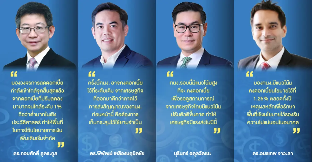 'เศรษฐกิจฟื้น' คาด กนง.คงดอกเบี้ย 1.25% เก็บกระสุนใช้ยามจำเป็น-วิกฤติ