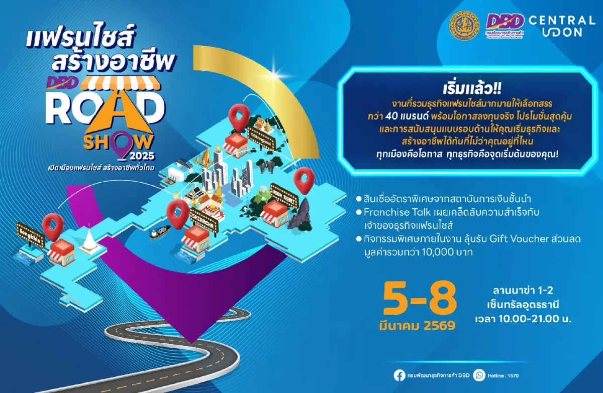 แฟรนไชส์สร้างอาชีพ Roadshow ครั้งที่ 3@อุดรธานี กระตุ้นเศรษฐกิจฐานราก