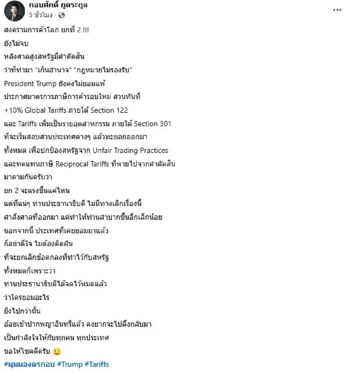 'กรณ์'ชี้ ภาษีทรัมป์รอบใหม่ 10% บวกส่งออก-หุ้นไทย ด้าน 'กอบศักดิ์'เตือนแรงกระเพื่อมรอบสอง