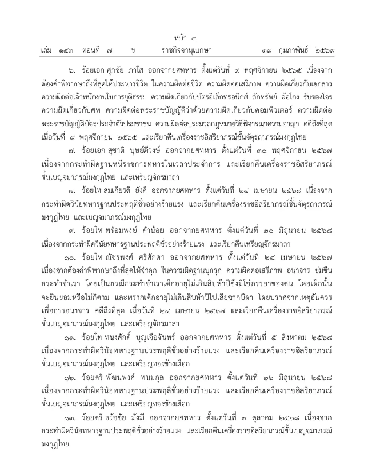 โปรดเกล้าฯ ถอดยศทหาร - เรียกคืนเครื่องราชฯ 15 ราย ฐานประพฤติชั่วอย่างร้ายแรง