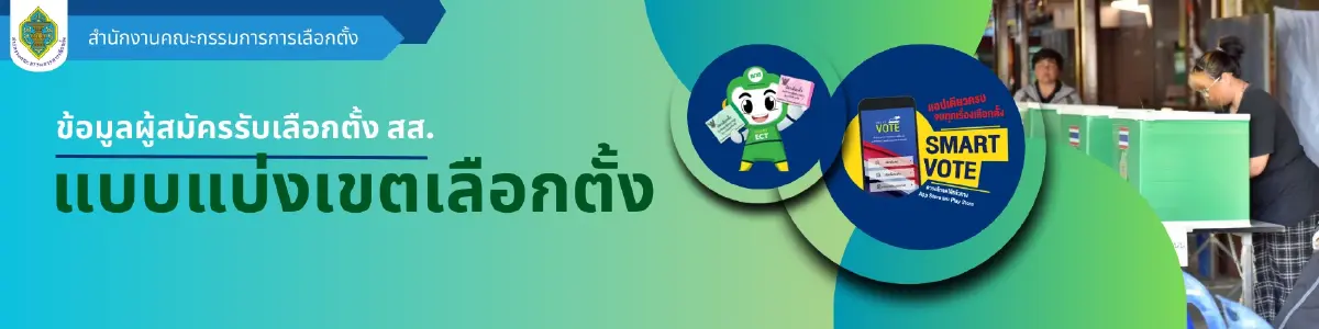 เลือกตั้ง 69 ดูรายชื่อสส. ครบทุกเขต ทุกจังหวัด เบอร์พรรค ตรวจสอบสิทธิ ประชามติ