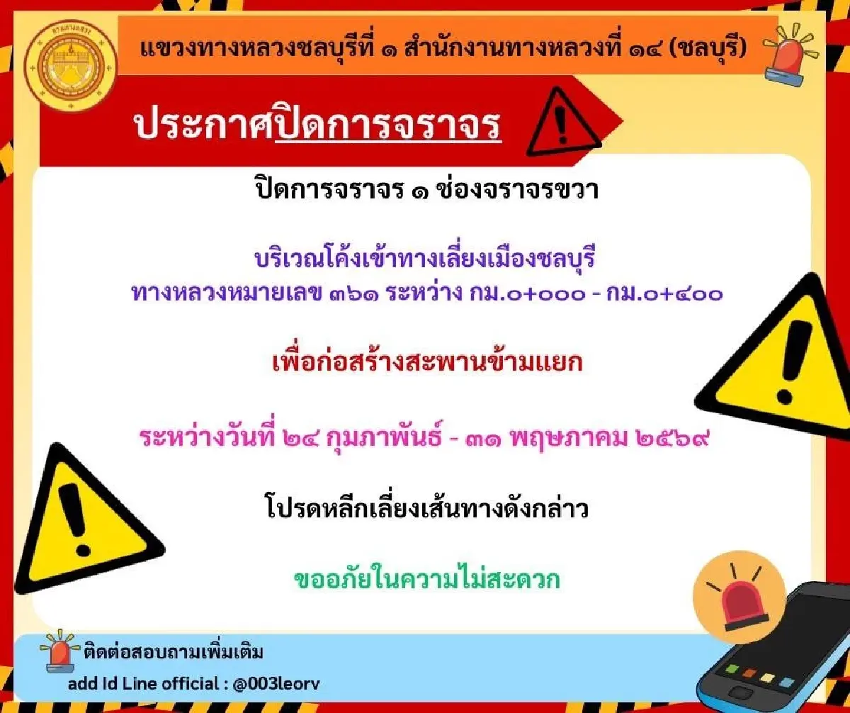 เช็กเส้นทาง ปิดถนนยาว 3 เดือนเต็ม โค้งทางเลี่ยงเมืองชลบุรี สาย 361