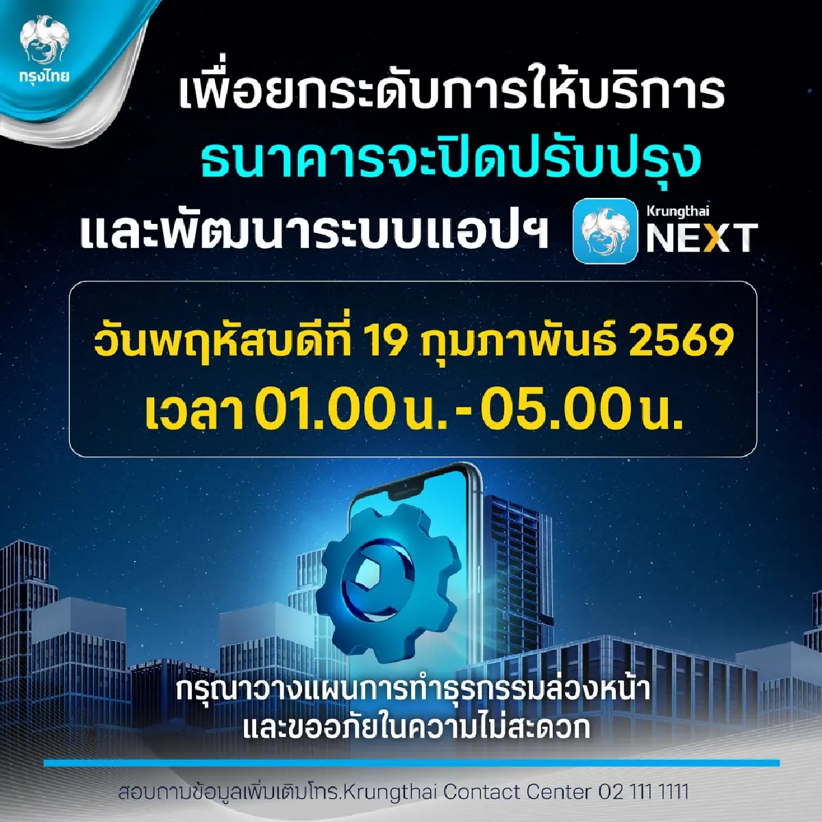 'กรุงไทย-ธ.ก.ส.' แจ้งปิดระบบแอป - ATM เข้าไม่ได้ 4 ชั่วโมงมากสุด