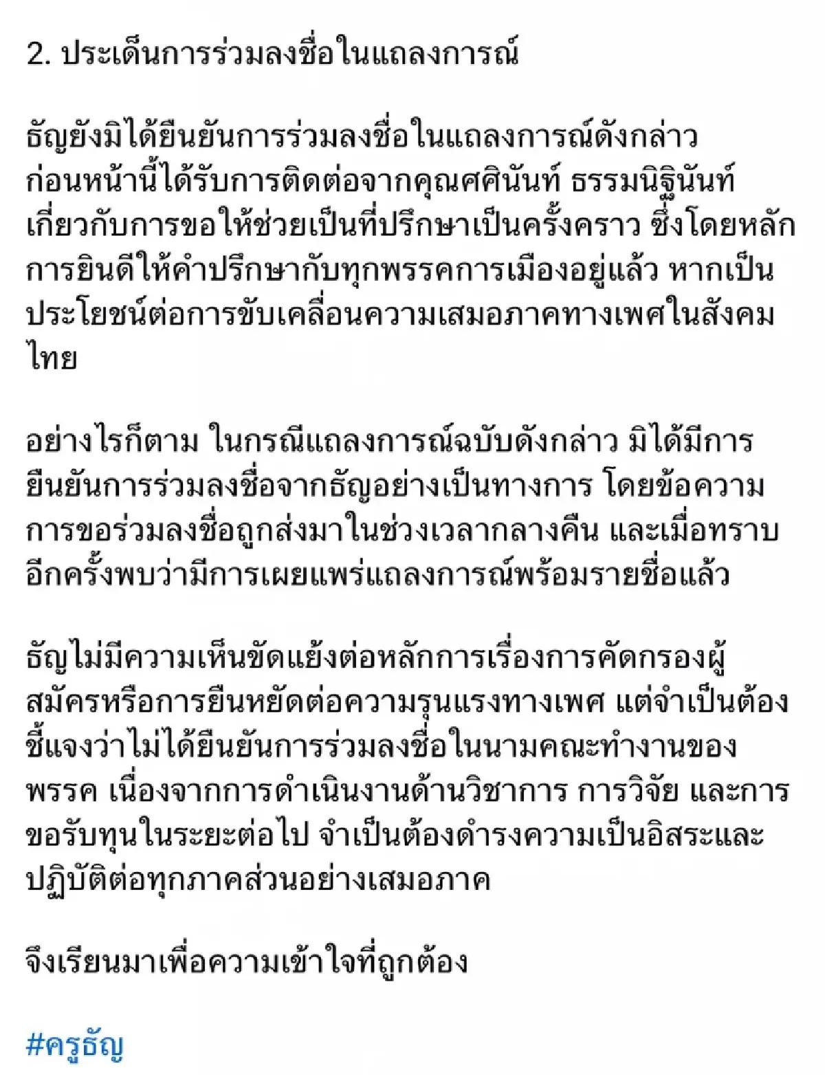 อลหม่านดราม่าส้ม! 'ครูธัญ' ปัดลงชื่อแถลงการณ์ - 'เจี๊ยบ' ไม่อิน