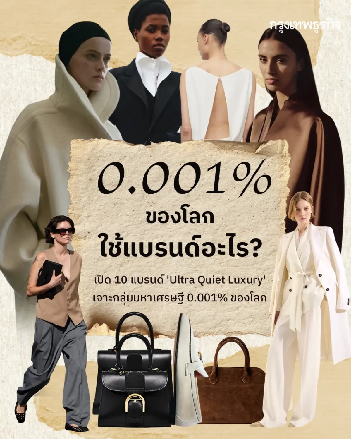 มหาเศรษฐี 0.001% ของโลก ใช้แบรนด์อะไร? เปิดลิสต์ Ultra Quiet Luxury