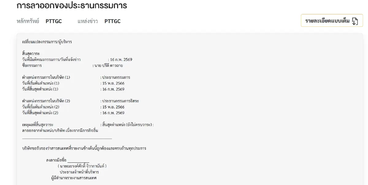 'ปรีดี ดาวฉาย' ลาออกประธานบอร์ด PTTGC มีผล 16 ก.พ. 2569 เหตุมีภารกิจอื่น