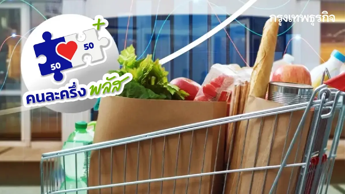 เงินจะเข้าแล้ว รัฐจ่ายคนละครึ่ง 2,000 บาท เช็กเลย คนได้เงินล่าสุด