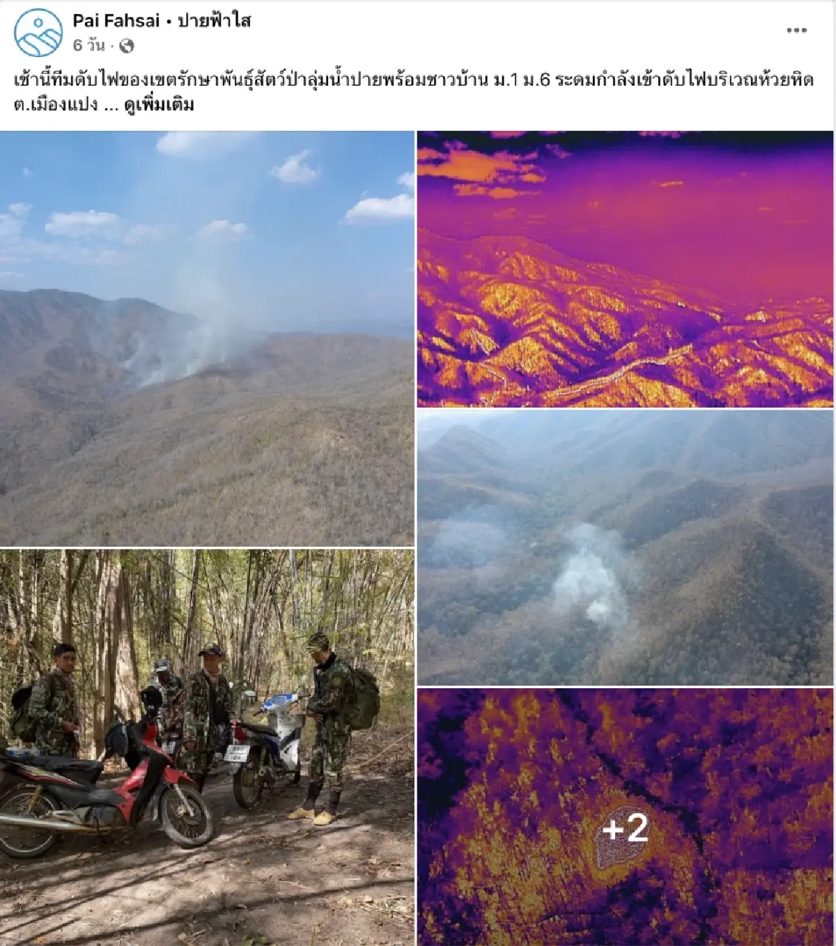 บทเรียนจากปาย: ไฟแปลงใหญ่ลดได้จากความร่วมใจท้องที่-ท้องถิ่น-ชุมชน