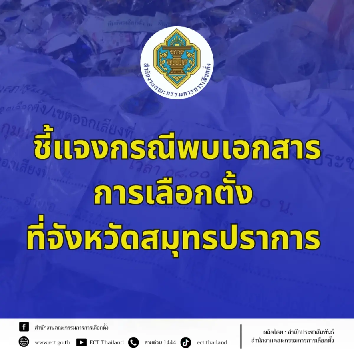 กกต.แจงเอกสารเลือกตั้งพระประแดงถูกทิ้ง ใช้เสร็จแล้ว ไม่กระทบผล