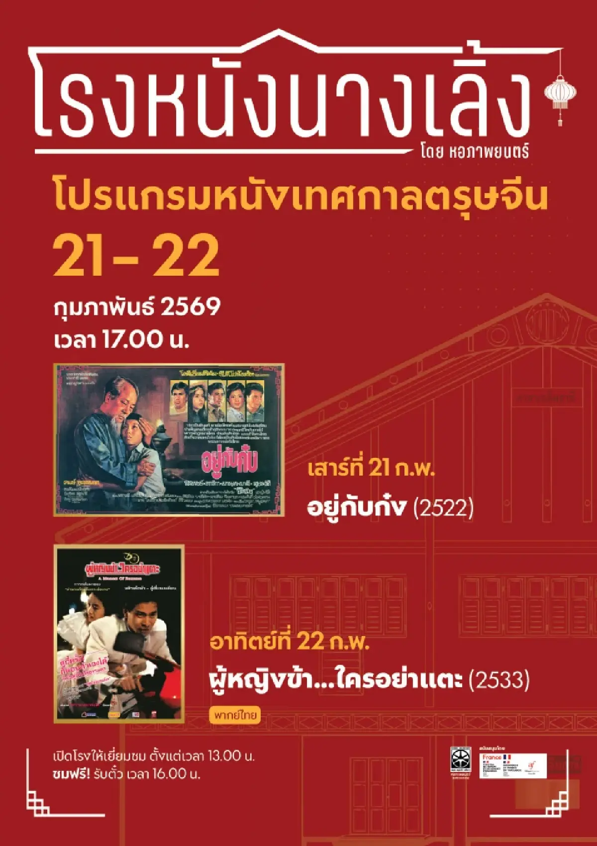 ดูหนังฟรี! ‘ผู้หญิงข้า...ใครอย่าแตะ’ ที่ ‘โรงหนังนางเลิ้ง วันที่ 21-22 ก.พ. 69