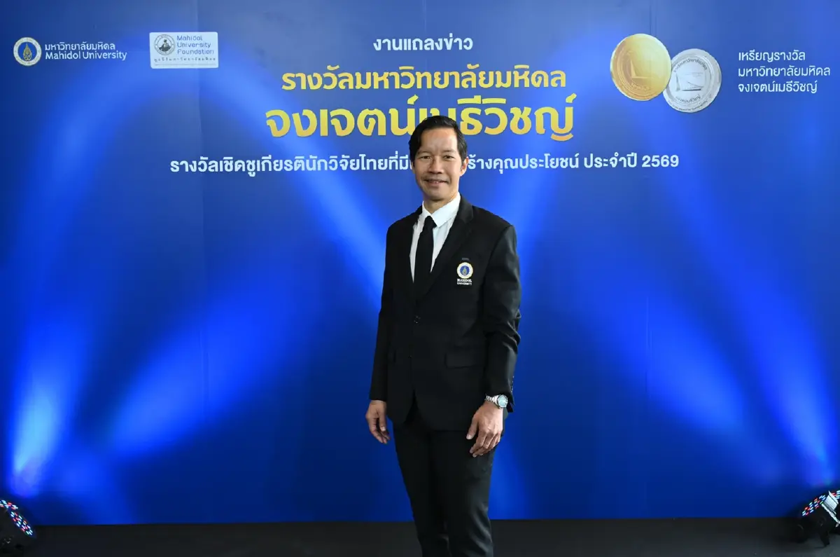 มหิดล ทุ่ม 7 ล้าน! รางวัล จงเจตน์เมธีวิชญ์ ปี 69 ดันวิจัยไทยใช้ได้จริง