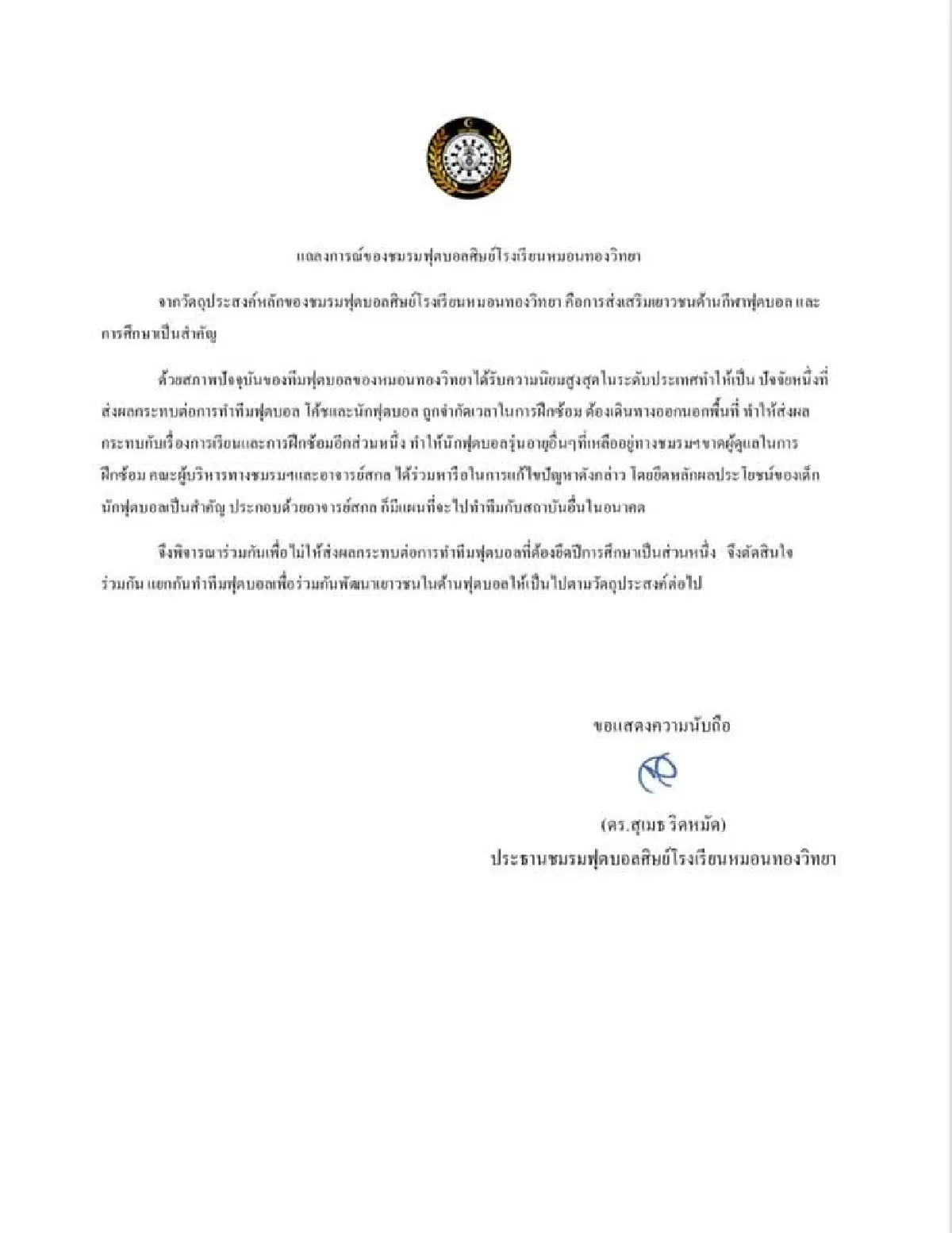 'หมอนทองวิทยา' แถลง ปม 'อ.สกล' อำลาทีม ย้ำยึดประโยชน์เด็กเป็นหลัก