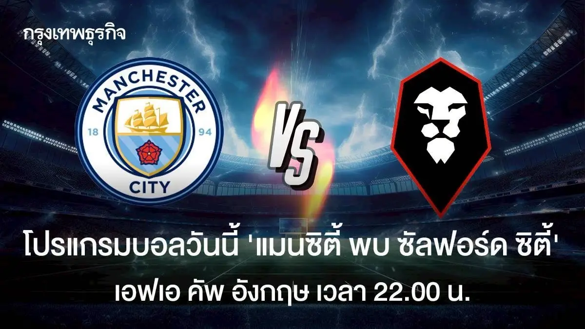 LIVE ดูบอลสด 'แมนซิตี้ พบ ซัลฟอร์ด ซิตี้' โปรแกรมบอล เอฟเอ คัพ อังกฤษ