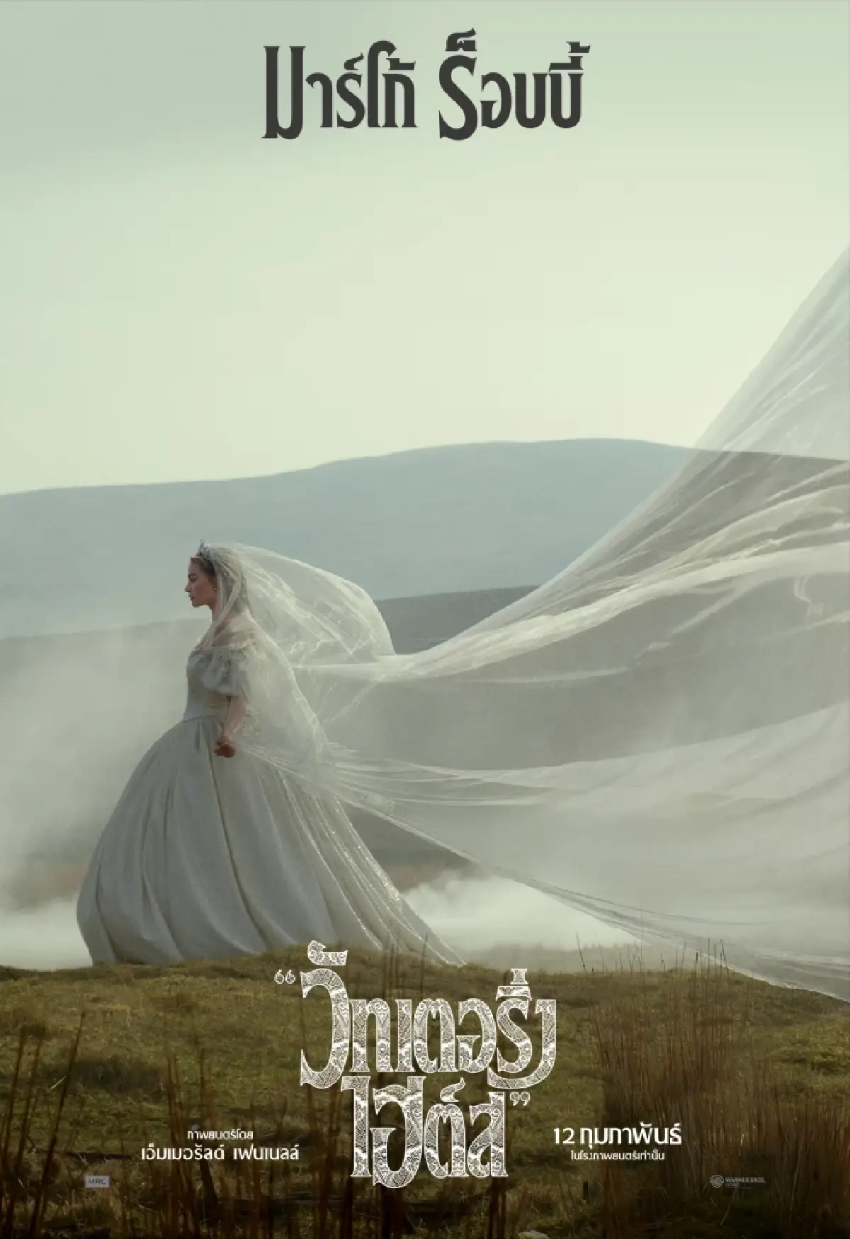 “Wuthering Heights” (วัทเตอริ่ง ไฮต์ส) กลกามความรักยุควิคตอเรียน