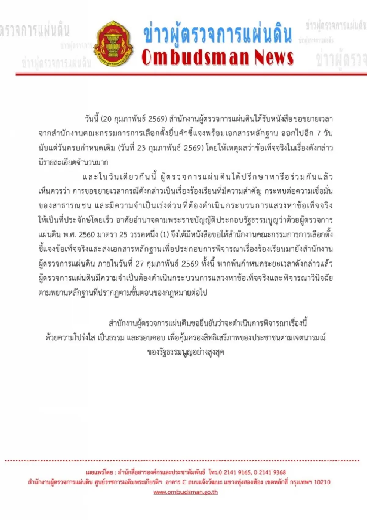 กกต.เลื่อนแจงปมคิวอาร์โค้ด ผู้ตรวจขยายเวลา 3 วัน 27 ก.พ.ต้องถึงมือ