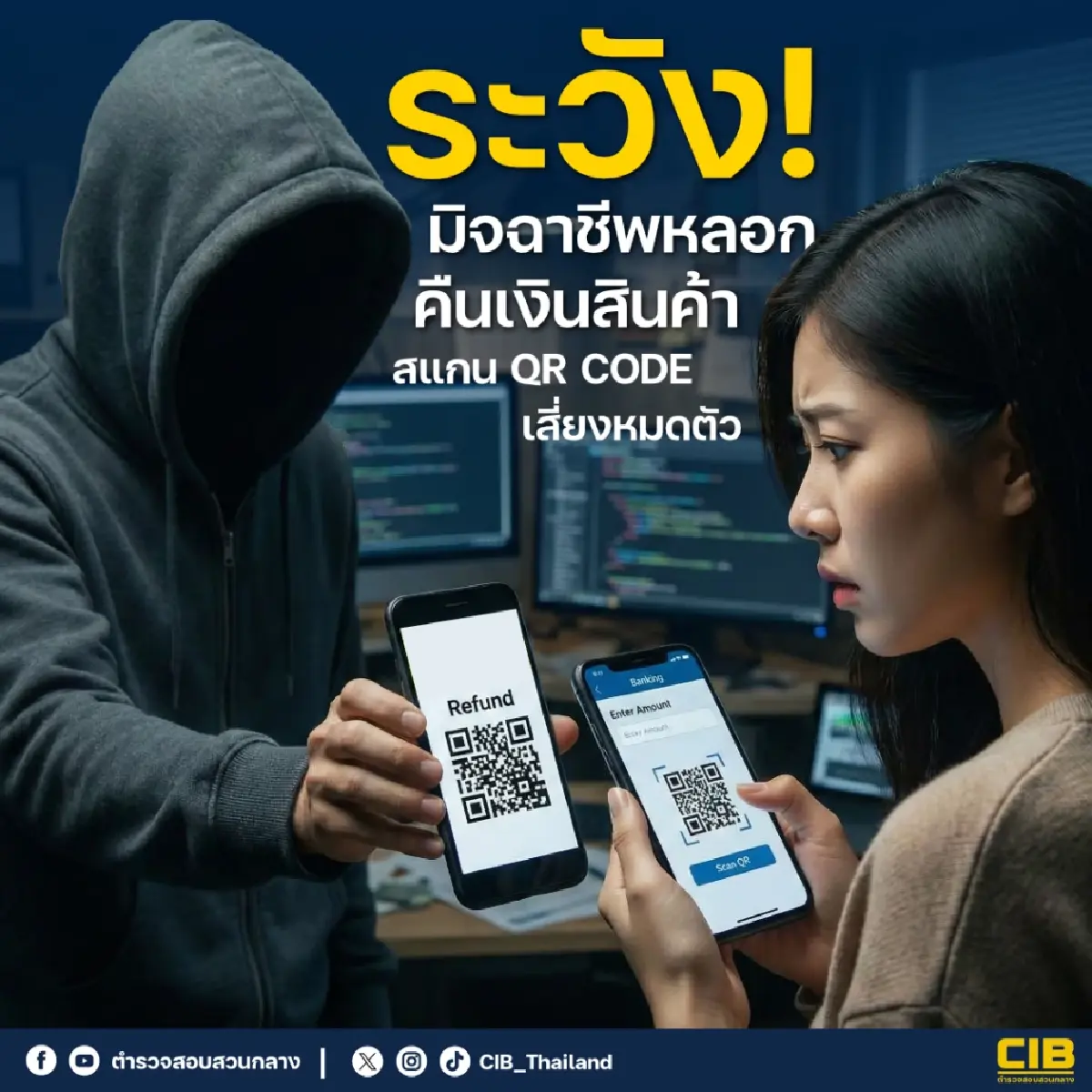 คืนเงินสินค้า สแกน QR Code ดูดเงินเกลี้ยงบัญชี อัปเดตตำรวจเตือน