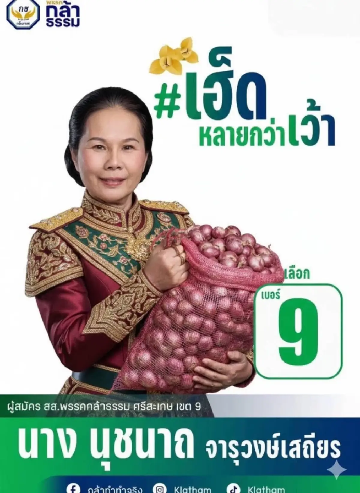 เลือกตั้ง 69 สแกนเขต 'ล้มช้าง-ล้มยักษ์' อดีต 'สส.งูเห่า' หมดสภาพ