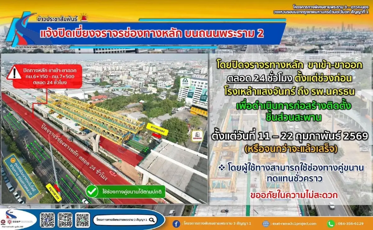 เช็กด่วน! แจ้งปิดเบี่ยงจราจร ช่องทางหลัก ถนนพระราม 2 ตั้งแต่วันที่ 11-22 ก.พ. 69