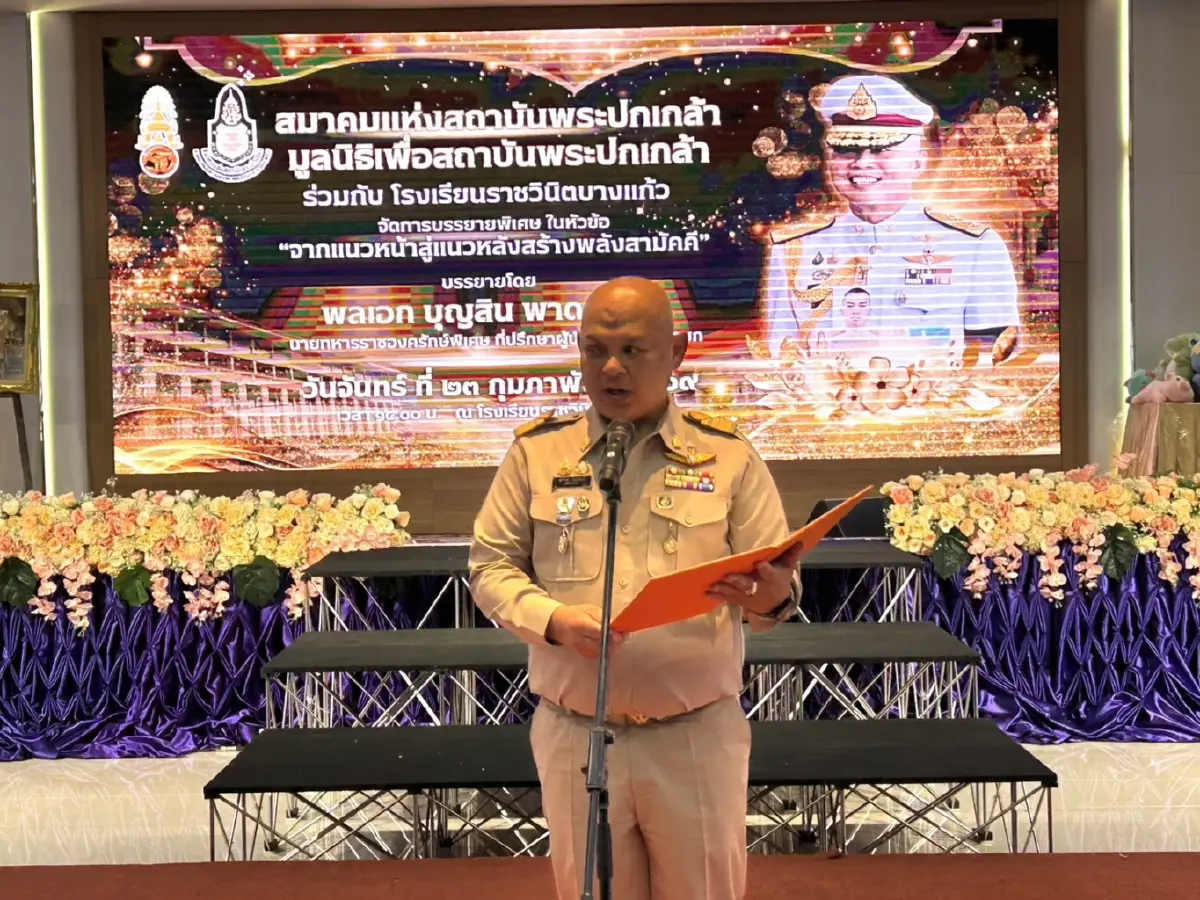 'แม่ทัพกุ้ง' บรรยายพิเศษ รร.ราชวินิตบางแก้ว ฝากประเทศในมือเยาวชน