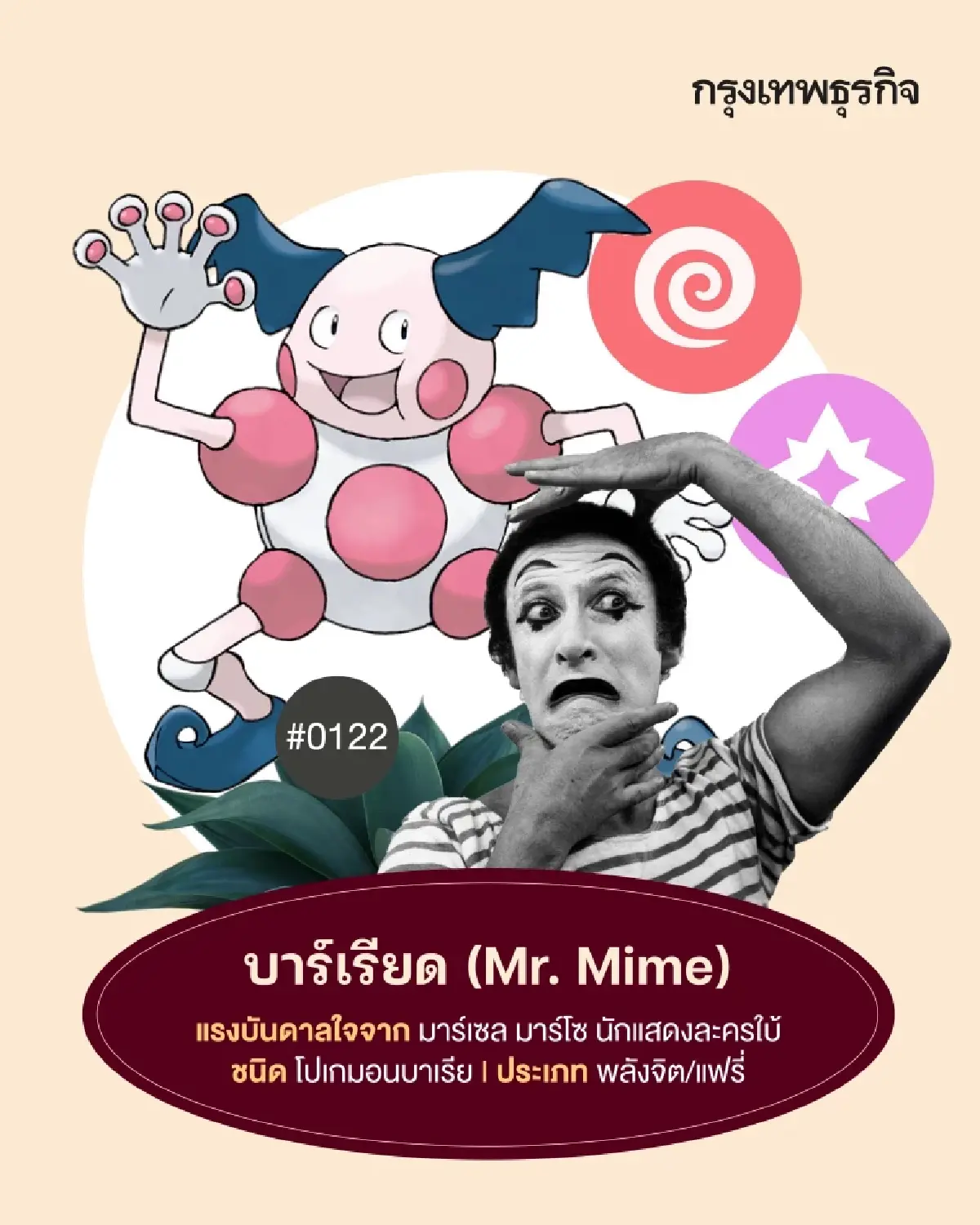 11 ‘โปเกมอน’ ที่ได้ต้นแบบมาจาก ‘คนดัง’ มีตัวตนจริงในโลก