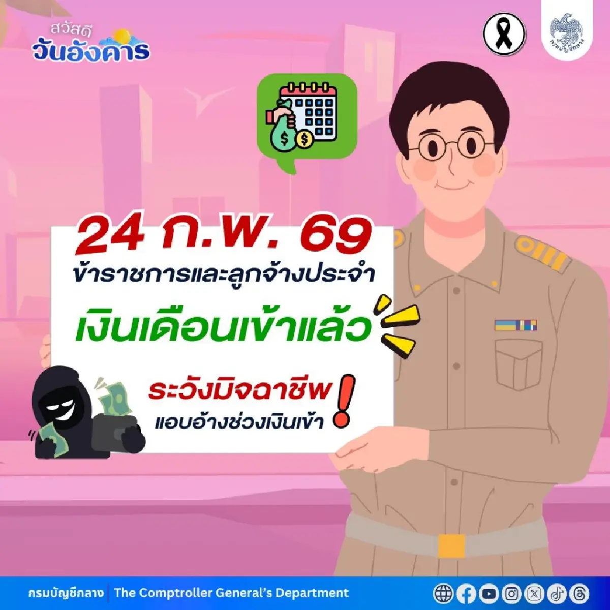 เงินเดือนข้าราชการ ลูกจ้างประจำ ก.พ. 69 เข้าแล้ววันนี้ พร้อมเตือนระวัง