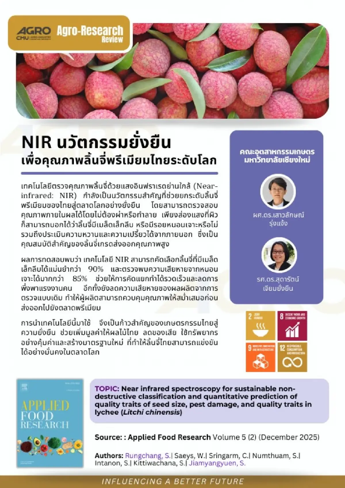 มช.โชว์งานวิจัย เทคโนโลยี NIR ตรวจคุณภาพลิ้นจี่ คัดเกรดได้แม่นยำ