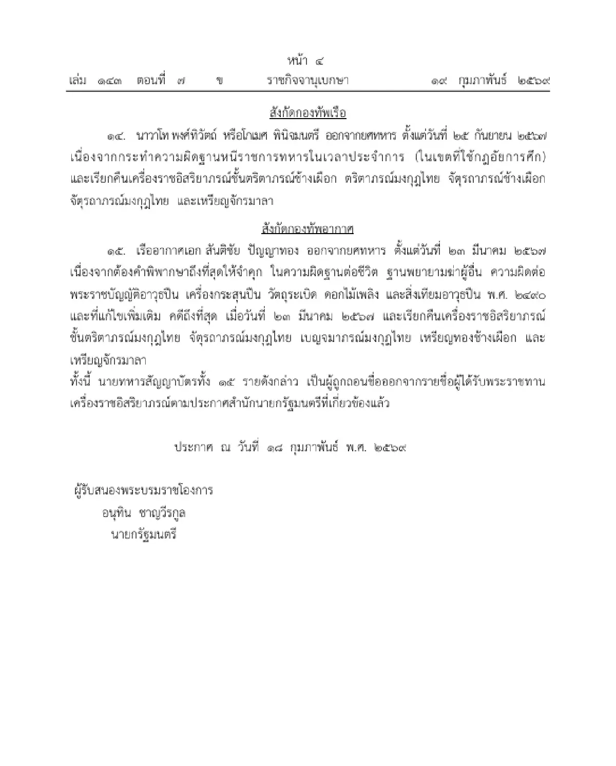 โปรดเกล้าฯ ถอดยศทหาร - เรียกคืนเครื่องราชฯ 15 ราย ฐานประพฤติชั่วอย่างร้ายแรง