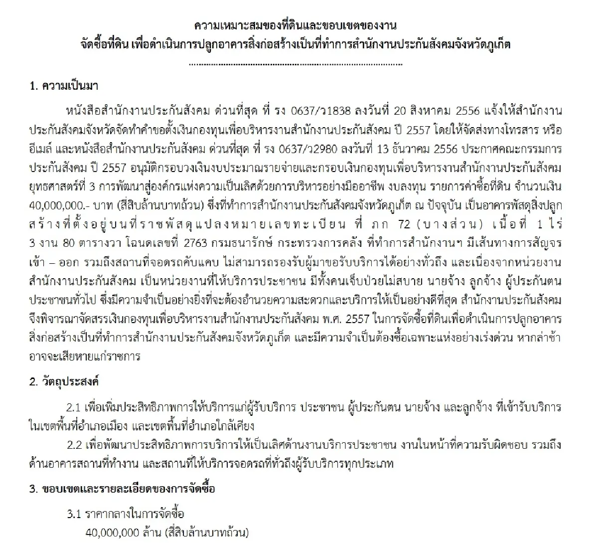 ไส้ใน 4 สัญญา สปส.ซื้อที่ดิน 187 ล้าน - ชลบุรี 84.5 ล้าน เคาะครั้งเดียวชนะ