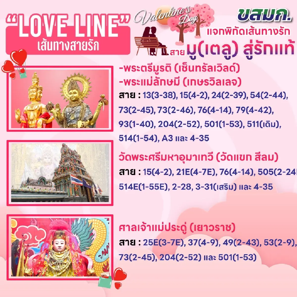 ขสมก. เปิด 'Love Line เส้นทางสายรัก' นั่งรถเมล์เติมหวาน - มูรักพุ่งรับวาเลนไทน์ 2569