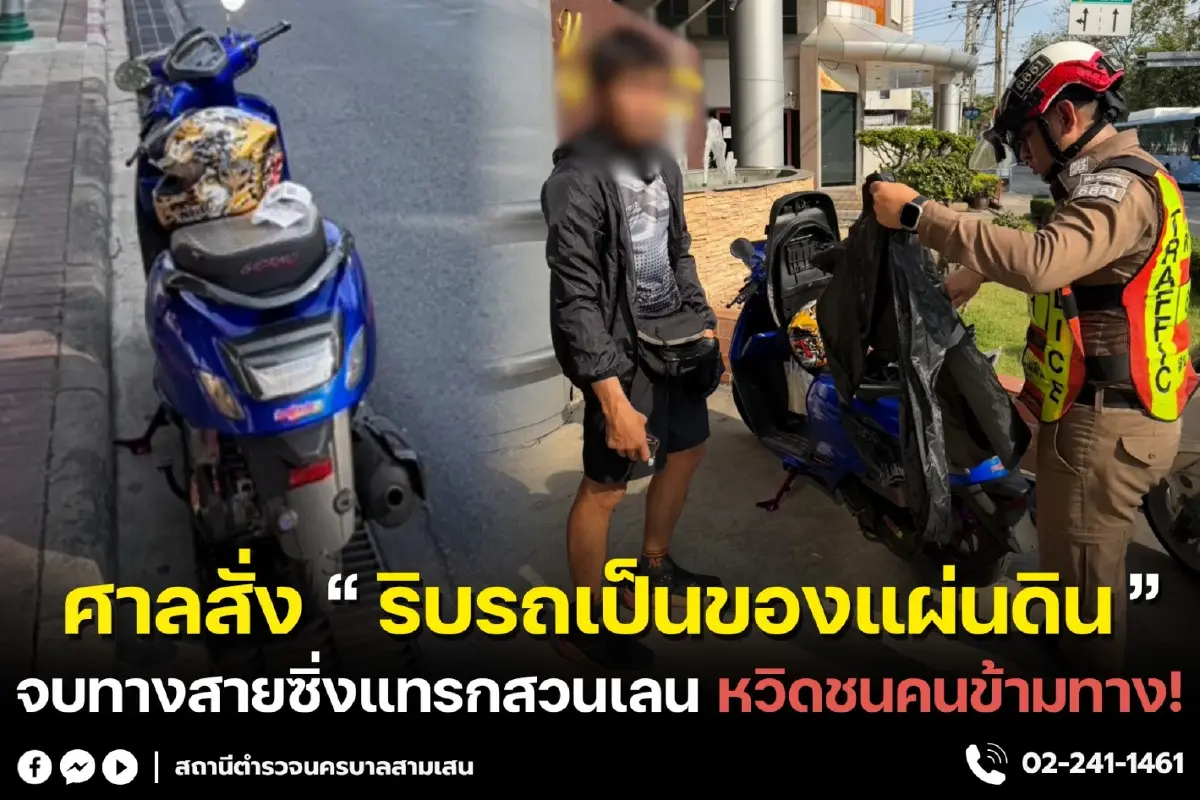 ตกเป็นของแผ่นดิน! ศาลสั่งริบรถ อุทาหรณ์ผู้ใช้รถใช้ถนน