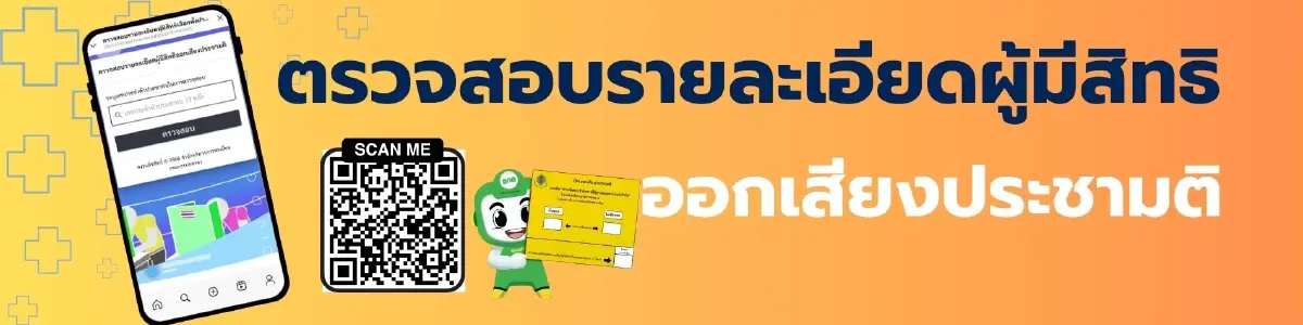 เลือกตั้ง 69 ดูรายชื่อสส. ครบทุกเขต ทุกจังหวัด เบอร์พรรค ตรวจสอบสิทธิ ประชามติ