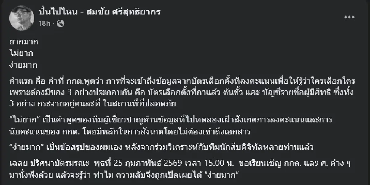 'สมชัย' ชี้ง่ายมาก เข้าถึงข้อมูลบัตรเลือกตั้ง รู้ว่ากาเลือกใคร