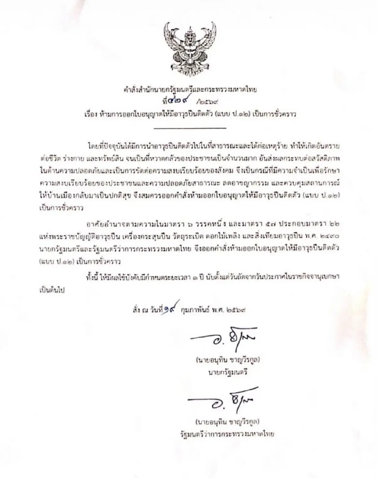 เปิดคำสั่งนายกฯ ห้ามออกใบอนุญาต ป.12 พกปืน 1 ปี ล้อมคอกก่อการร้าย