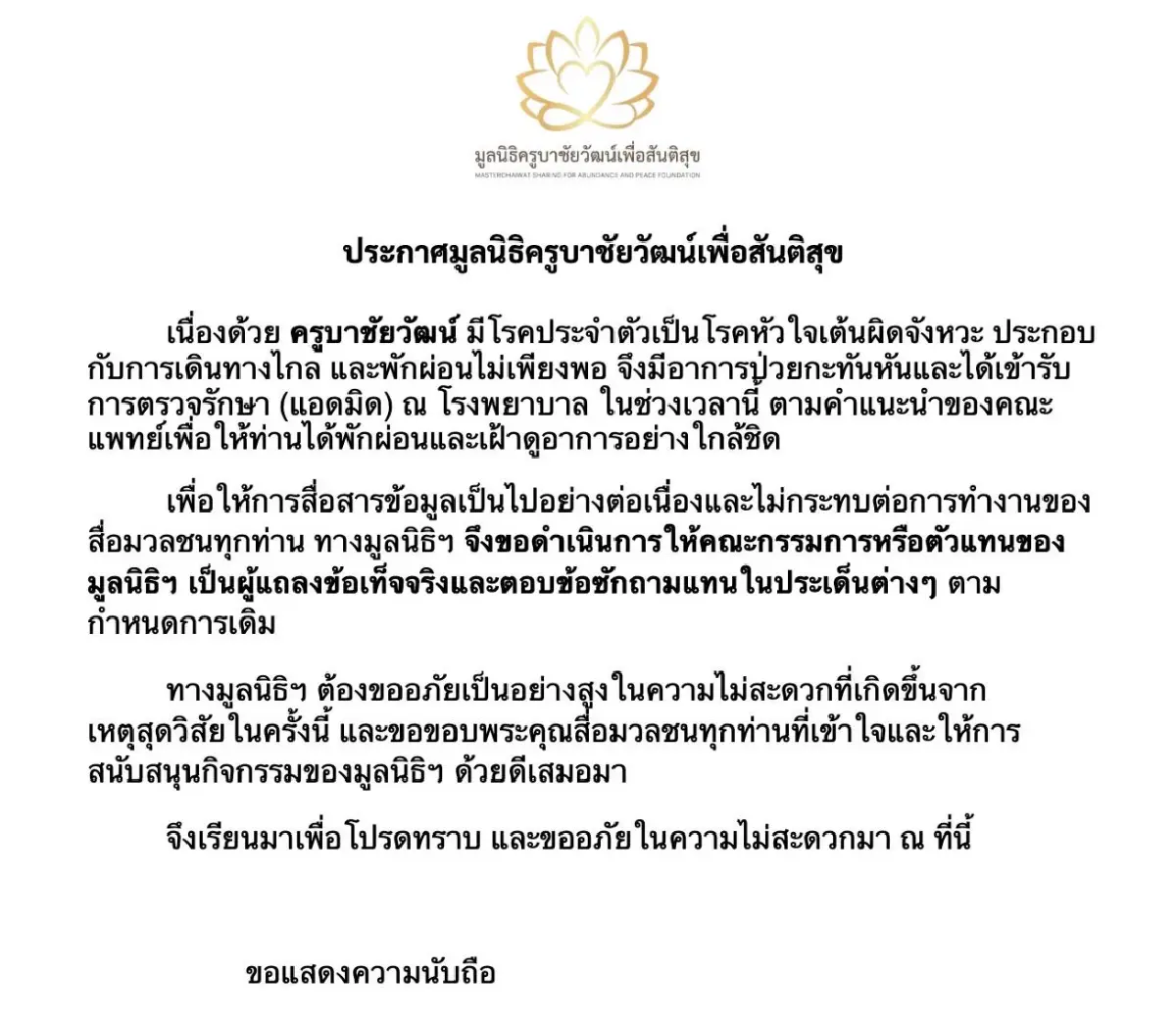 ด่วน! ครูบาชัยวัฒน์ ป่วยพ่นพิษ หามส่ง รพ. ก่อนไขปมรุกป่า ส.ป.ก.