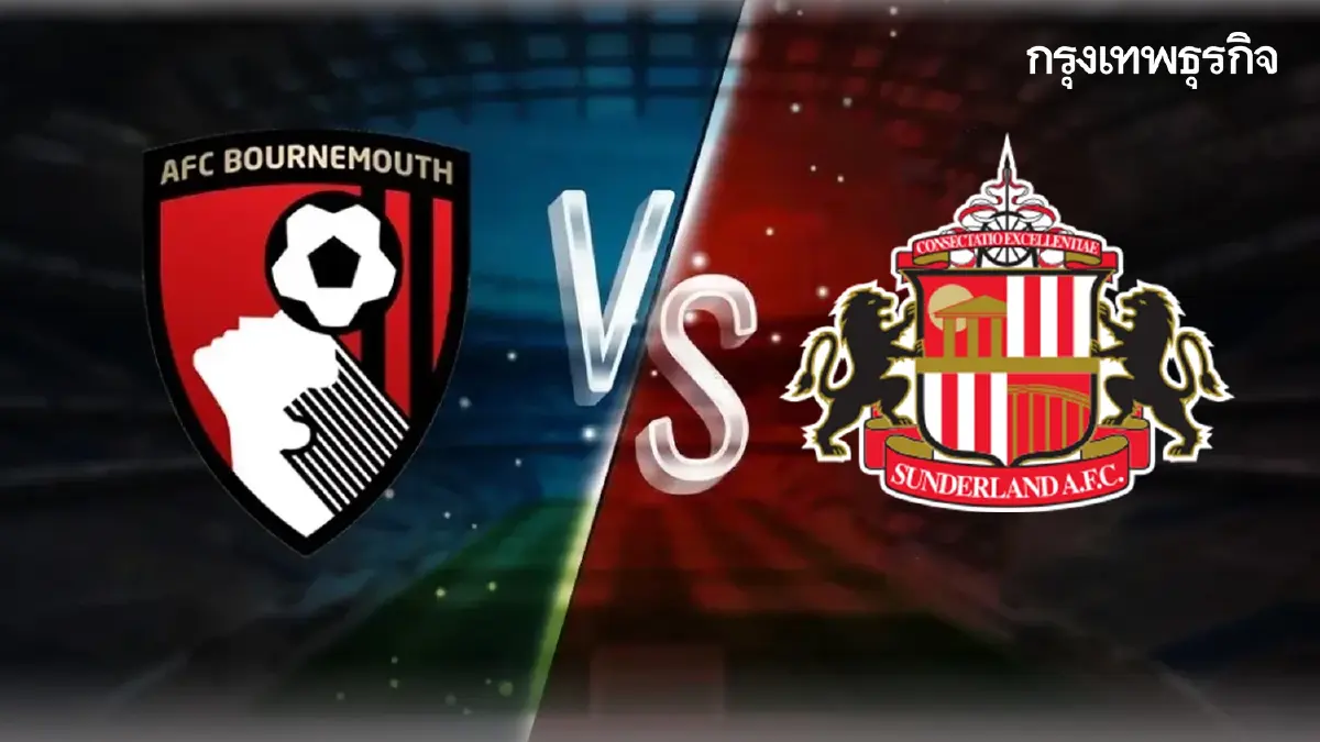 ดูบอลสด บอร์นมัธ พบ ซันเดอร์แลนด์ ดูตารางคะแนน พรีเมียร์ลีก อังกฤษ