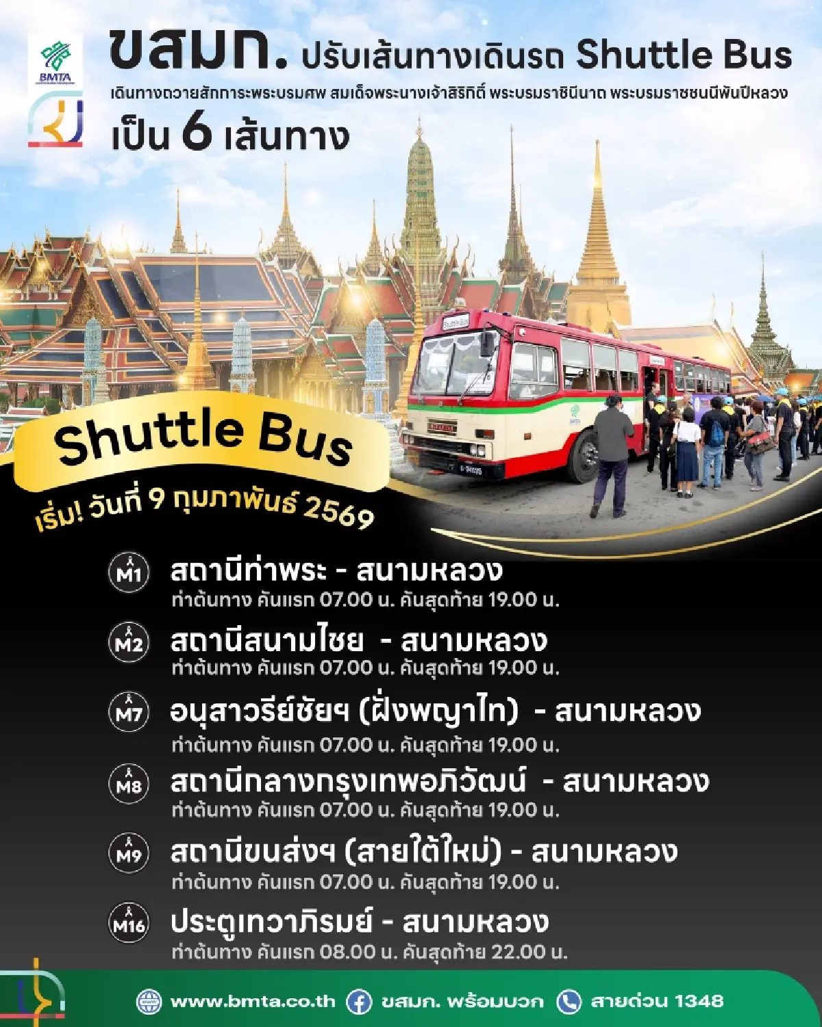 ขสมก. ปรับเส้นทางเดินรถ Shuttle Bus สนามหลวง 6 เส้นทาง เริ่ม 9 ก.พ.นี้