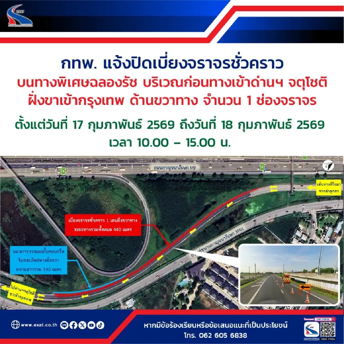 เช็กด่วน! ปิดเบี่ยงจราจร บนทางพิเศษฉลองรัช ก่อนทางเข้าด่านฯ จตุโชติ 17-18 ก.พ. 69