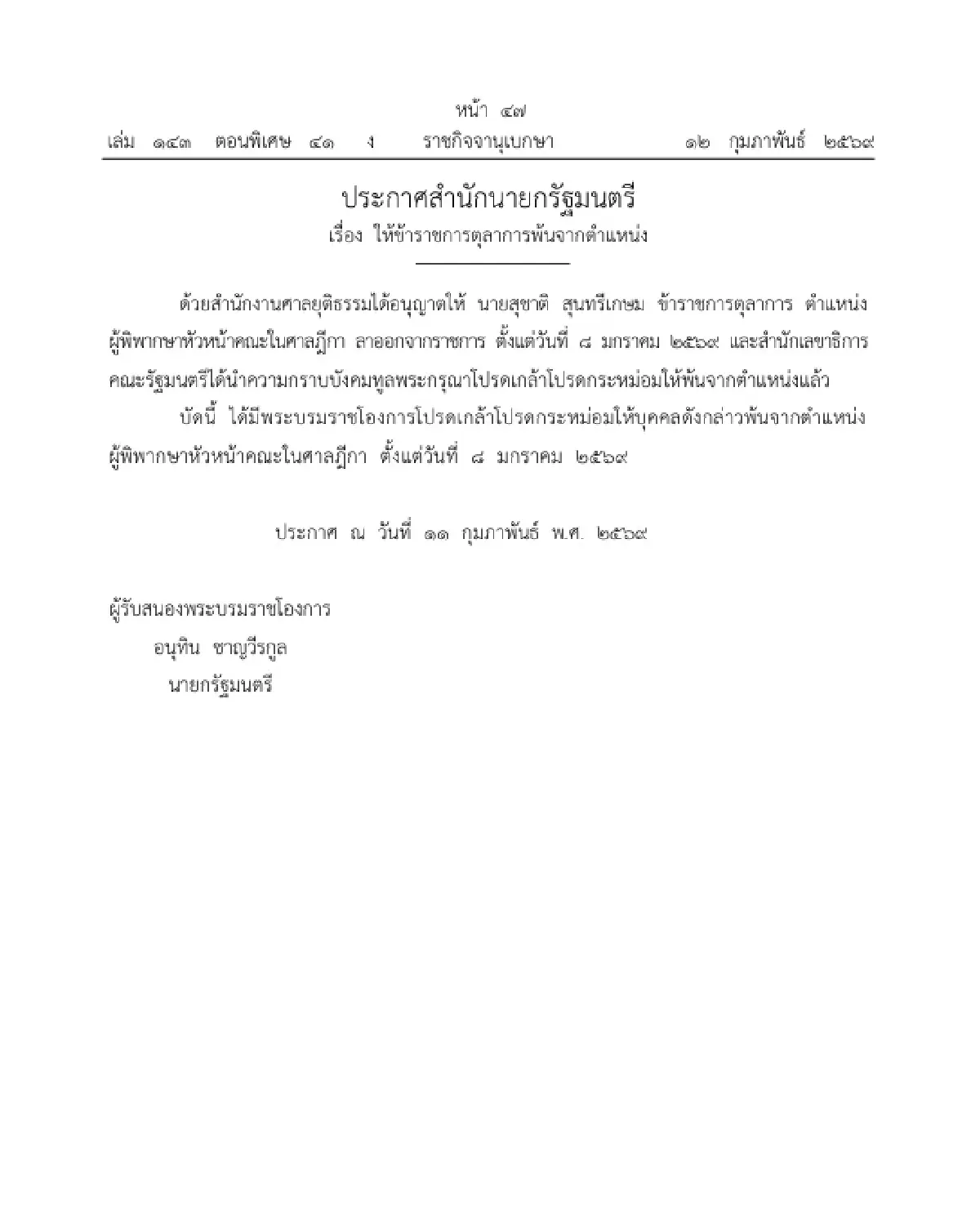 โปรดเกล้าฯ ให้ข้าราชการตุลาการพ้นจากตำแหน่ง จำนวน 1 ราย