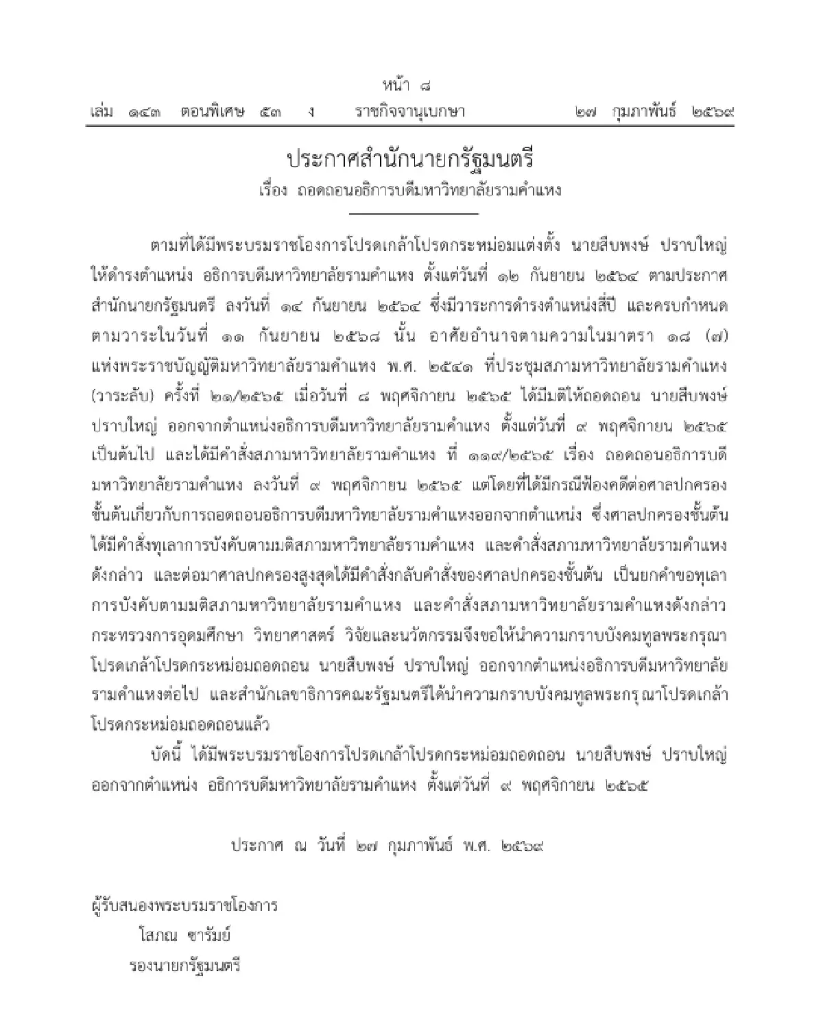 มีพระบรมราชโองการโปรดเกล้าฯ ถอดถอน 'อธิการบดีมหาวิทยาลัยรามคำแหง'