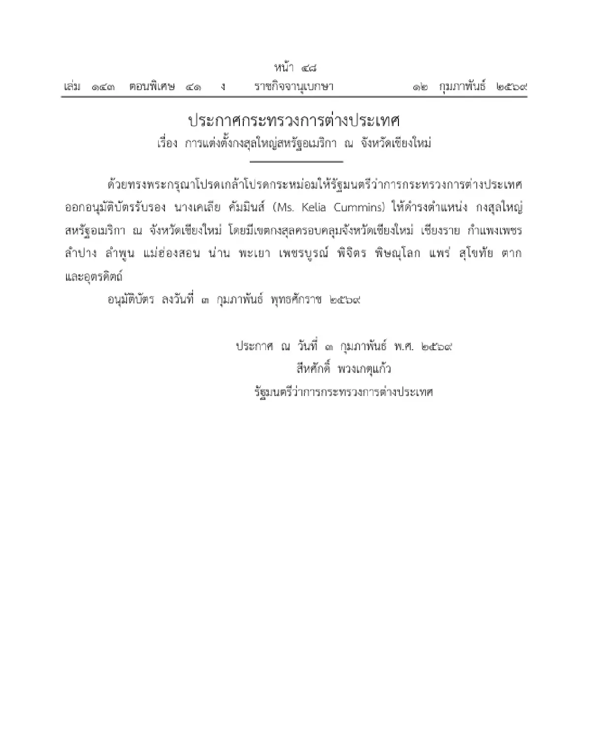 ราชกิจจาฯ ประกาศ แต่งตั้งกงสุลใหญ่สหรัฐอเมริกา ณ จังหวัดเชียงใหม่